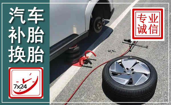 庆城汽车换轮胎,附近上门换轮胎电话