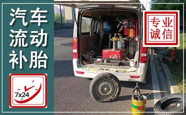庆城汽车流动补胎,附近补胎电话