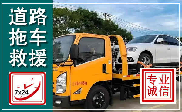 庆城拖车救援,汽车救援拖车电话