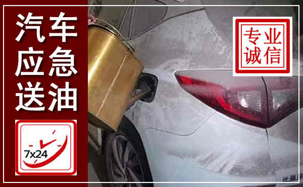 庆城汽车送油救援,附近上门送油电话