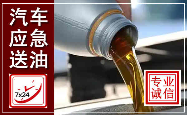 庆城汽车送燃油救援,附近上门送燃油电话