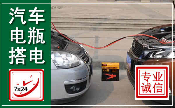 庆城汽车搭电,附近电瓶搭电救援电话