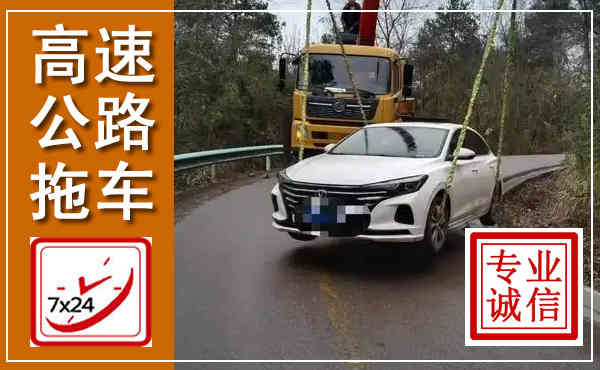 庆城高速公路拖车,附近高速公路拖车救援电话