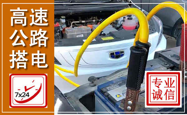 庆城高速公路汽车搭电,中途电瓶维修电话