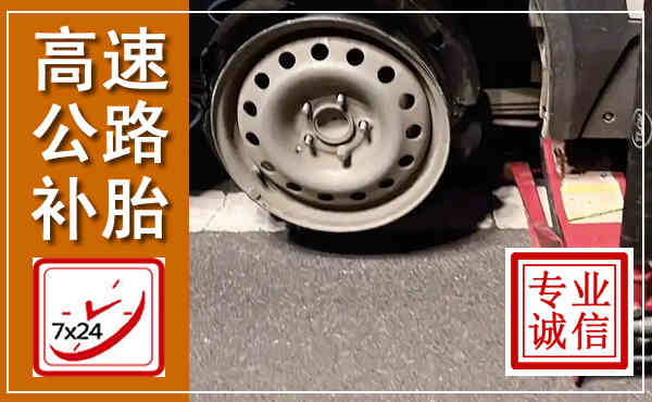 庆城高速公路流动补胎,汽车换轮胎电话