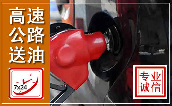 庆城高速公路汽车送油,汽车救援送油电话